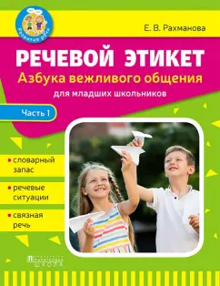 Елена Рахманова: Речевой этикет. Азбука вежливого общения. В 2-х частях. Часть 1