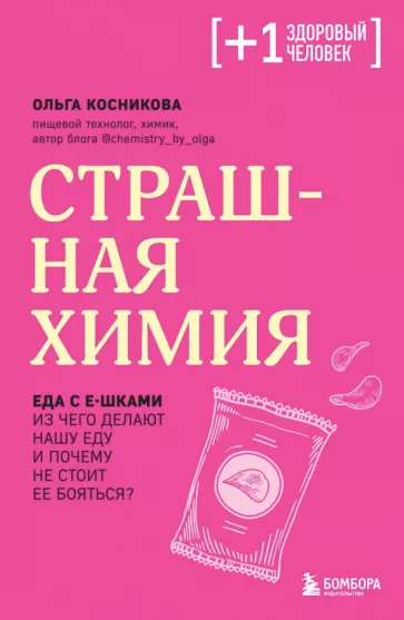 Ольга Косникова: Страшная химия. Еда с Е-шками. Из чего делают нашу еду и почему не стоит ее бояться