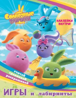 Игры и лабиринты Солнечные Зайчики, с наклейками