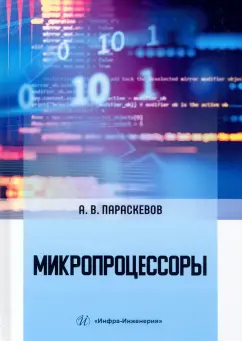Александр Параскевов: Микропроцессоры. Учебник