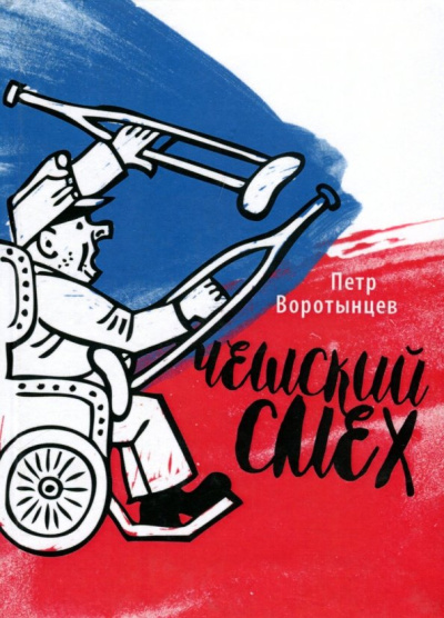 Петр Воротынцев: Чешский смех