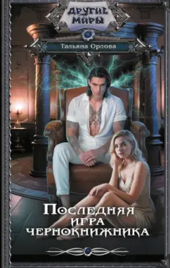 Тальяна Орлова: Последняя игра чернокнижника