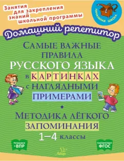 Марина Селиванова: Самые важные правила русского языка в картинках с наглядными примерами. 1-4 класс. ФГОС