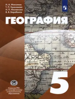 Максимов, Герасимова, Неклюкова: География. 5 класс. Начальный курс. Учебник. ФГОС