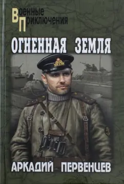 Аркадий Первенцев: Огненная земля