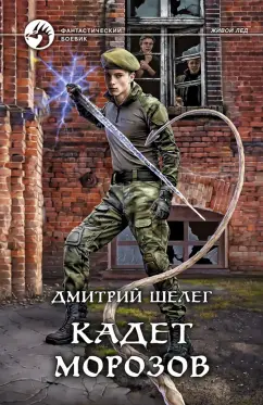 Дмитрий Шелег: Кадет Морозов