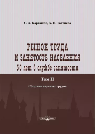 Карташов, Тохтиева: Рынок труда и занятость населения. 50 лет в службе занятости. Том 2. Сборник научных трудов