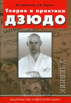 Шестаков, Ерегина: Теория и практика дзюдо. Учебник для студентов ВУЗов