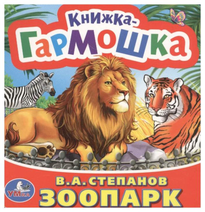 Степанов В. А.: "УМКА". ЗООПАРК. В.А. СТЕПАНОВ (КНИЖКА-ГАРМОШКА). ФОРМАТ:  135Х130 ММ. 