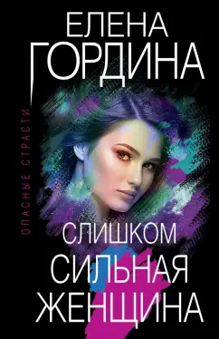 Елена Гордина: Слишком сильная женщина