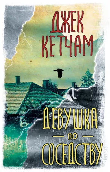 Джек Кетчам: Девушка по соседству