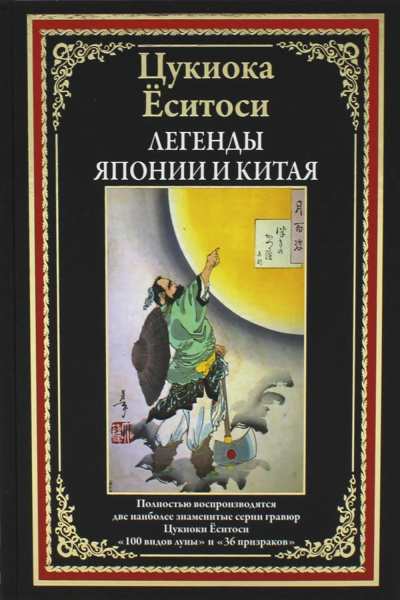 Цукиока Еситоси: Легенды Японии и Китая. 100 видов Луны. 36 призраков