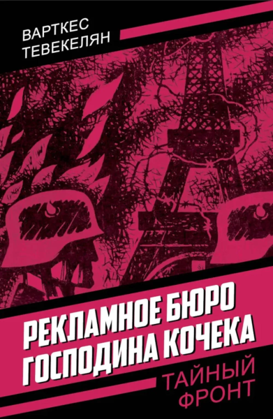 Тевекелян В.А.: Рекламное бюро господина Кочека
