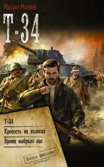 Михаил Михеев: Т-34. Крепость на колесах. Время выбрало нас