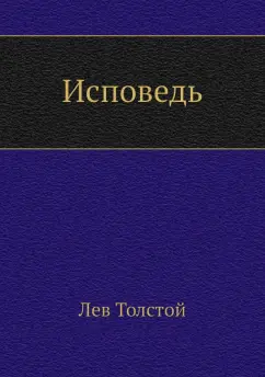 Лев Толстой: Исповедь