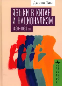 Джина Там: Языки в Китае и национализм 1860-1960-х гг.
