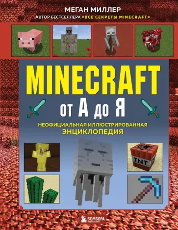 Меган Миллер: Minecraft от А до Я. Неофициальная иллюстрированная энциклопедия