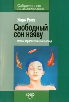 Жорж Ромэ: Свободный сон наяву:  Новый терапевтический подход