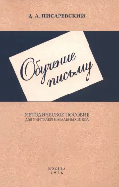 Д. Писаревский: Обучение письму. Методическое пособие для учителей начальных школ. 1936 год