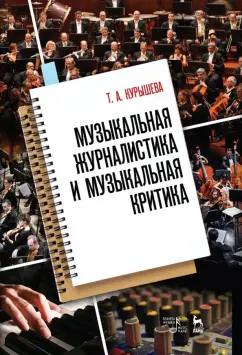 Татьяна Курышева: Музыкальная журналистика и музыкальная критика. Учебное пособие