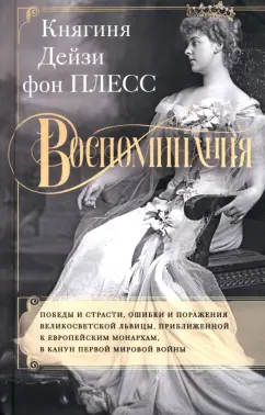 Плесс фон: Воспоминания. Победы и страсти, ошибки и поражения великосветской львицы