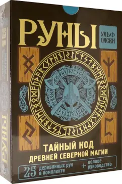 Ульф Олсен: Руны. Тайный код Древней Северной магии. 25 деревянных рун в комплекте + полное руководство