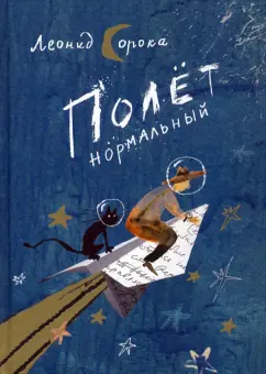 Леонид Сорока: Полет нормальный. Сборник стихов