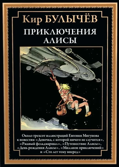 Булычев К. (Можейко И.В.: Приключения Алисы. (Девочка, с которой ничего не случится и др.)