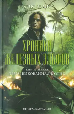 Крис Эванс: Хроники железных эльфов. Книга 1. Тьма, выкованная в огне