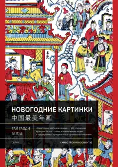 Гаоди Тай: Новогодние картинки