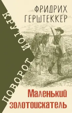 Фридрих Герштеккер: Маленький золотоискатель