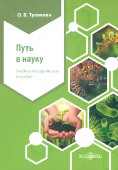 Ольга Тулякова: Путь в науку