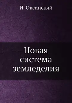 Ив. Овсинский: Новая система земледелия