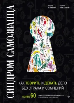 Азаренок, Сенаторов: Синдром Самозванца. Как творить и делать дело без страха и сомнений
