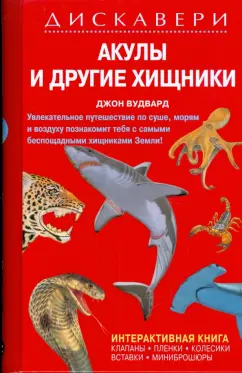 Джон Вудвард: Дискавери:  Акулы и другие хищники