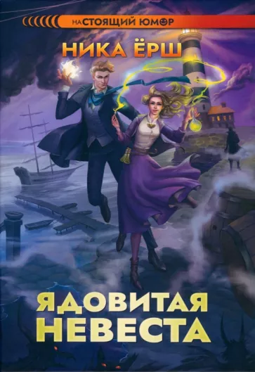 Ника Ёрш: Ядовитая невеста