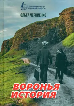 Ольга Черниенко: Воронья история