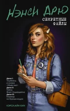Кэролайн Кин: Нэнси Дрю. Секретные файлы. Улыбнись и скажи "Убийство!". Тайны Форт-Лодердейла.