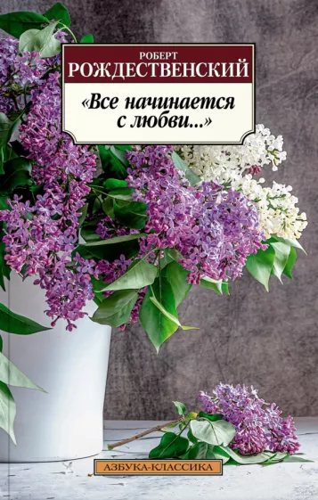 Роберт Рождественский: "Все начинается с любви..."