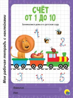 Счет от 1 до 10