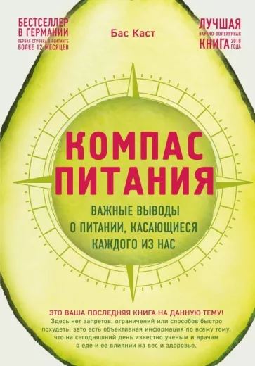Бас Каст: Компас питания. Важные выводы о питании, касающиеся каждого из нас