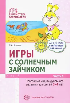 Наталья Модель: Игры с солнечным зайчиком. Программа индивидуального развития для детей 3-4 лет. Часть 1