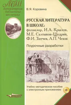 Коровина, Беляева, Аникин: Русская литература в школе. Поурочные разработки. Учебно-методическое пособие. ФГОС (+CD)