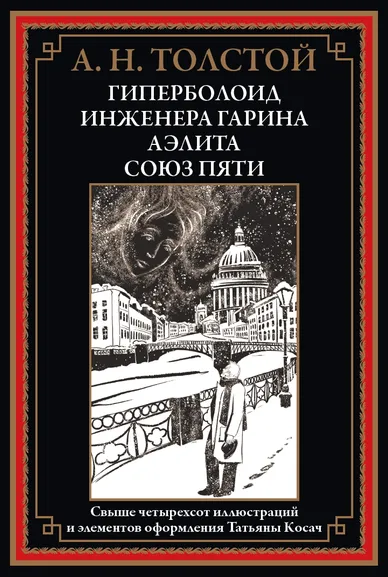 Толстой А. Н.: Гиперболоид инженера Гарина. Аэлита. Союз пяти