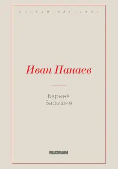 Иван Панаев: Барыня, барышня