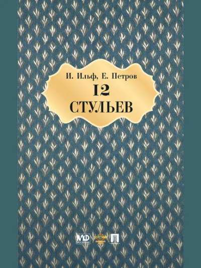 Ильф И.А., Петров Е.П.: Двенадцать стульев. Роман.-М.: Проспект,2023. /=146209/