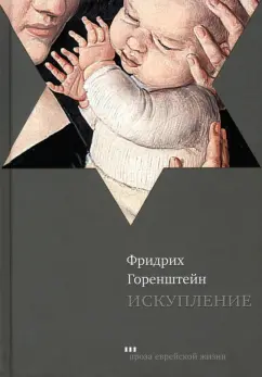Фридрих Горенштейн: Искупление
