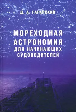 Дмитрий Гагарский: Мореходная астрономия для начинающих судоводителей. Учебное пособие