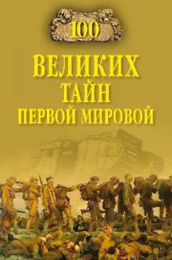 Борис Соколов: 100 великих тайн Первой мировой