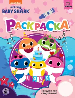 Baby Shark. Раскраска, розовая
